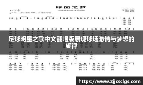 足球明星之歌中文翻唱版展现球场激情与梦想的旋律