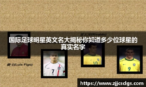 国际足球明星英文名大揭秘你知道多少位球星的真实名字
