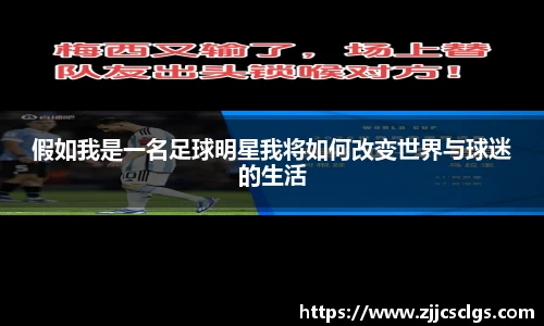假如我是一名足球明星我将如何改变世界与球迷的生活