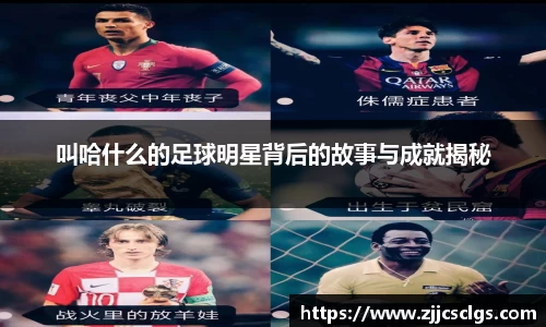 叫哈什么的足球明星背后的故事与成就揭秘
