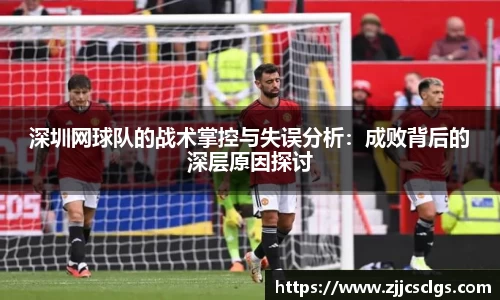 深圳网球队的战术掌控与失误分析：成败背后的深层原因探讨