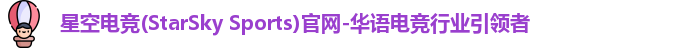 星空电竞